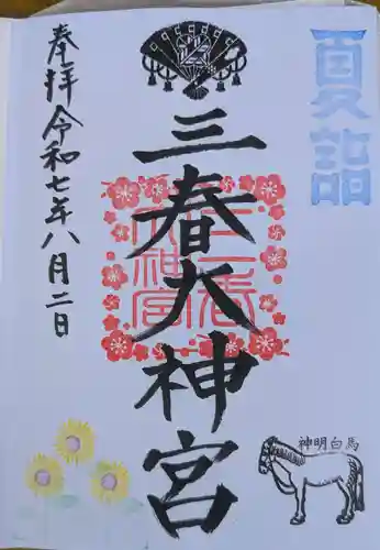 三春大神宮の御朱印