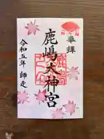 鹿島大神宮の御朱印