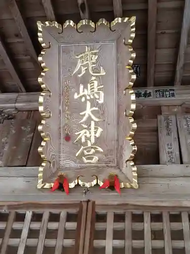 鹿島大神宮の建物その他