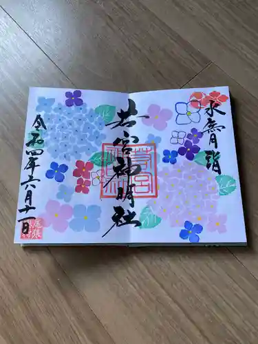 若宮神明社の御朱印