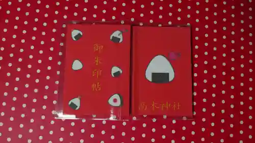 高木神社の御朱印帳