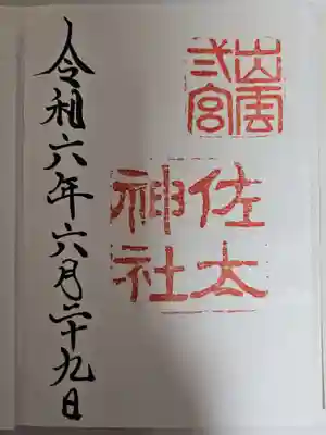 佐太神社(島根県)