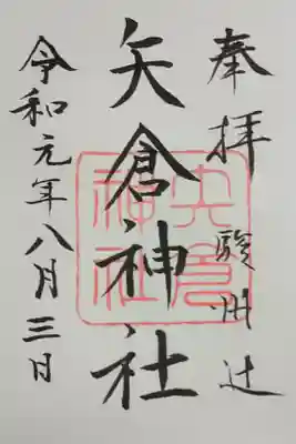 矢倉神社の御朱印