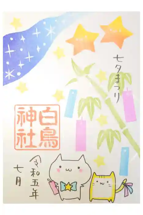 白鳥神社の御朱印