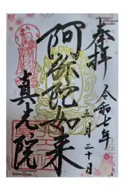 真光院の御朱印