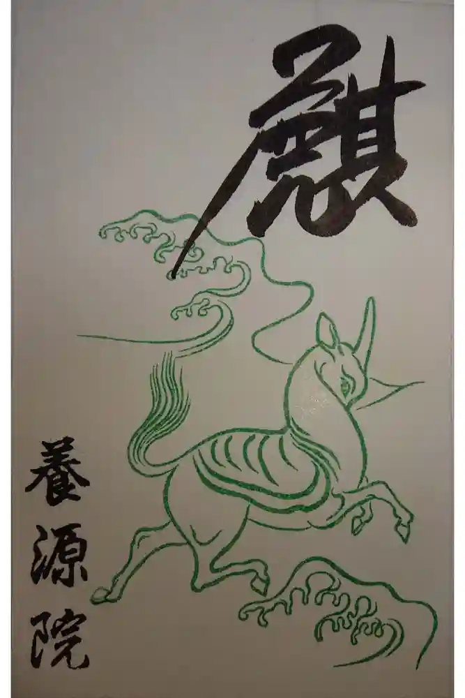 養源院の御朱印