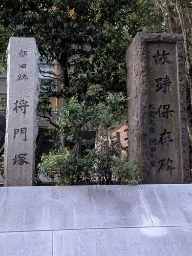 将門塚(東京都)