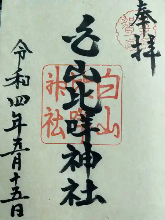 白山比咩神社の御朱印