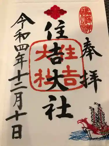 住吉大社の御朱印