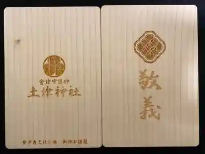 台風で倒木してしまった土津神社内の御神木から作成されており、御神木から作成された御朱印帳ということで数量限定となっているようです。