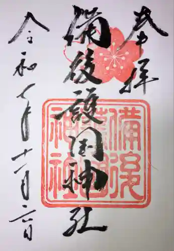 備後護國神社(広島県)