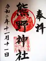 熊野神社(杉田・中原)の御朱印