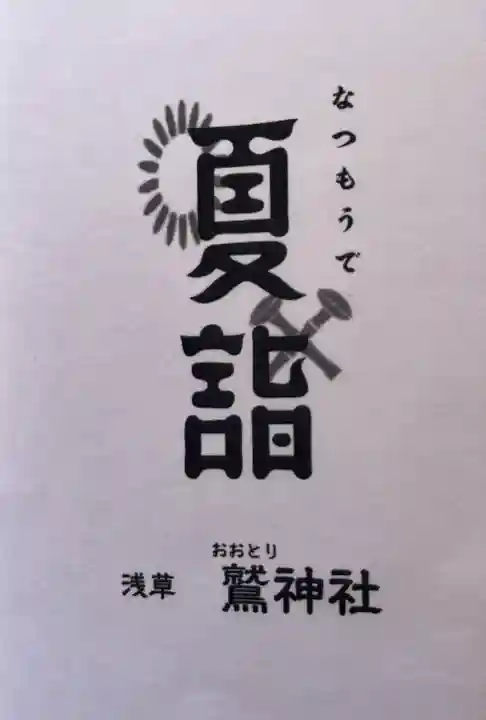 鷲神社(東京都)