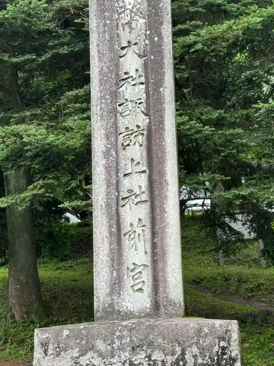 諏訪大社上社前宮(長野県)