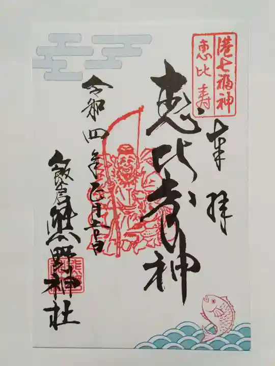 飯倉熊野神社の御朱印