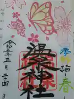 温泉神社〜いわき湯本温泉〜の御朱印