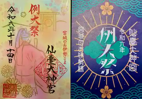 仙台大神宮の御朱印
