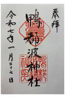 鴨都波神社の御朱印
