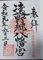 遠野郷八幡宮の御朱印