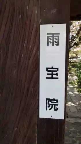 雨宝院のその他建物