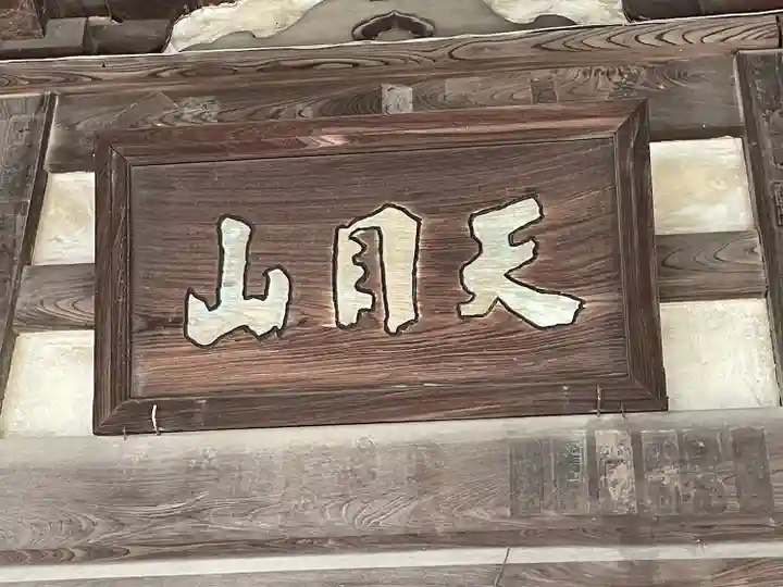 密蔵院(愛知県)