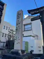 白山神社(東京都)