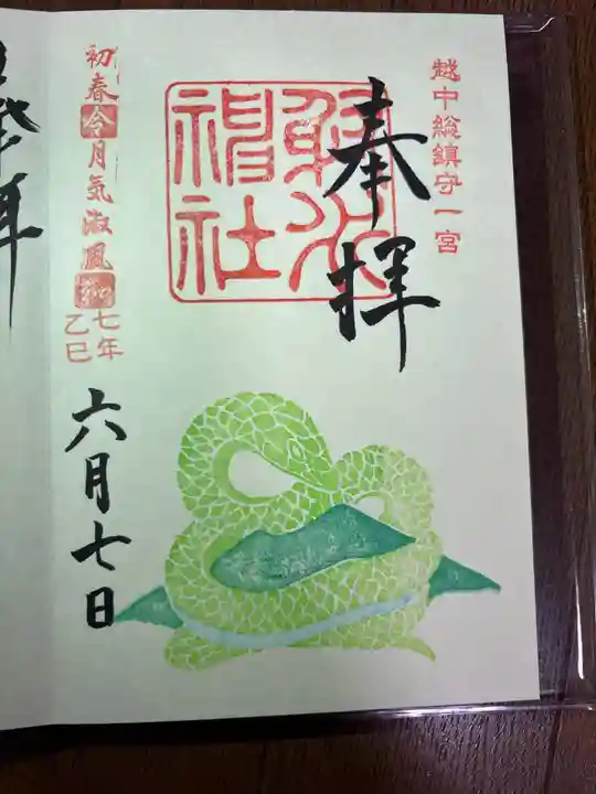 射水神社の御朱印
