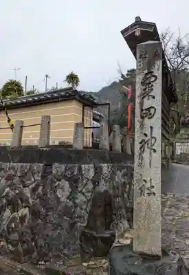 粟田神社(京都府)