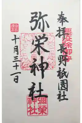 弥栄神社の御朱印