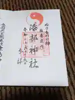 漆部神社の御朱印
