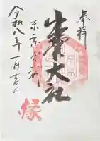 出雲大社東京分祠の御朱印