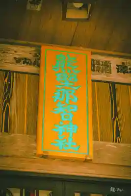 熊野那智神社(宮城県)