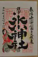鎮守氷川神社の御朱印
