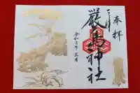 三津厳島神社の御朱印