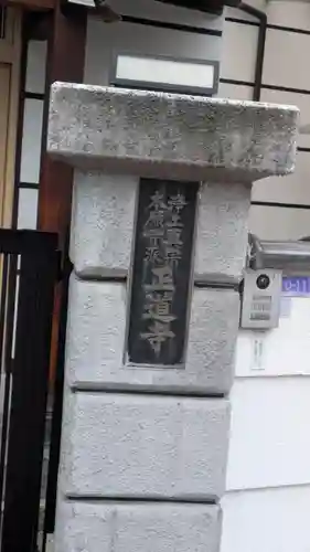 正道寺(大阪府)