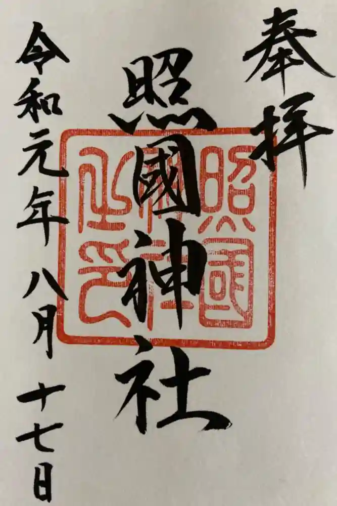 照國神社の御朱印