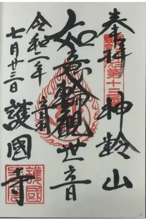 護国寺の御朱印