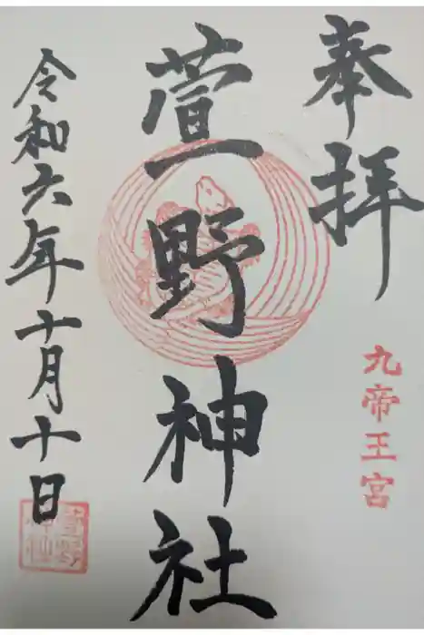 九帝王宮 萱野神社の御朱印
