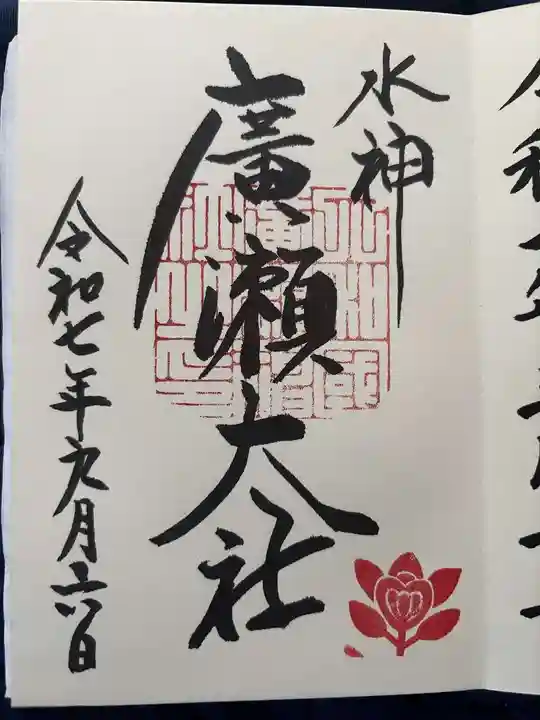 廣瀬大社の御朱印