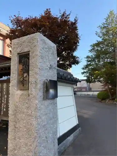 新善光寺(北海道)