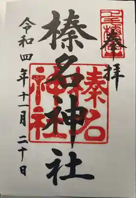 書置き御朱印拝受しました♪