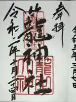 丹後一ノ宮 元伊勢 籠神社の御朱印