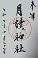 月読神社(松尾大社摂社)の御朱印