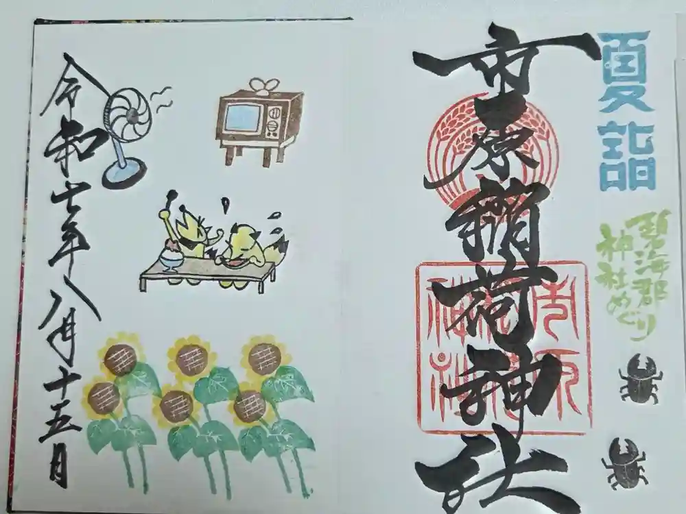 市原稲荷神社の御朱印