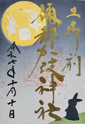 彌都加伎神社の御朱印