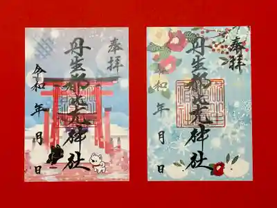 丹生都比売神社の御朱印