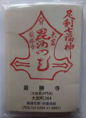  大岩山 最勝寺の授与品その他