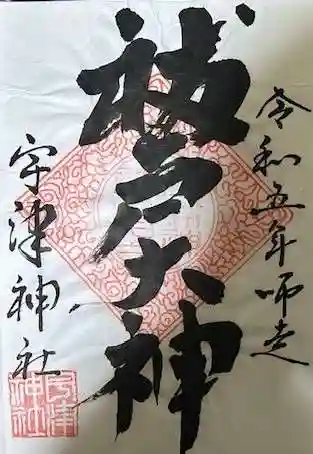 宇津神社の御朱印