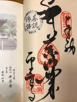 平等寺(徳島県)