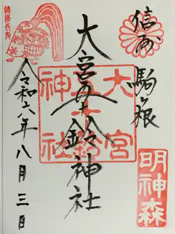 大宮五十鈴神社の御朱印 2024年08月